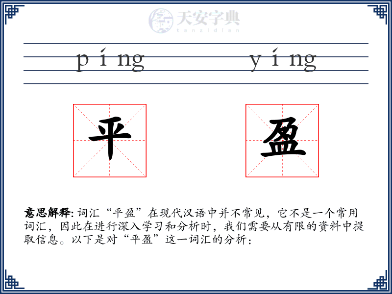 平盈
