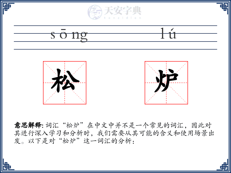 松炉