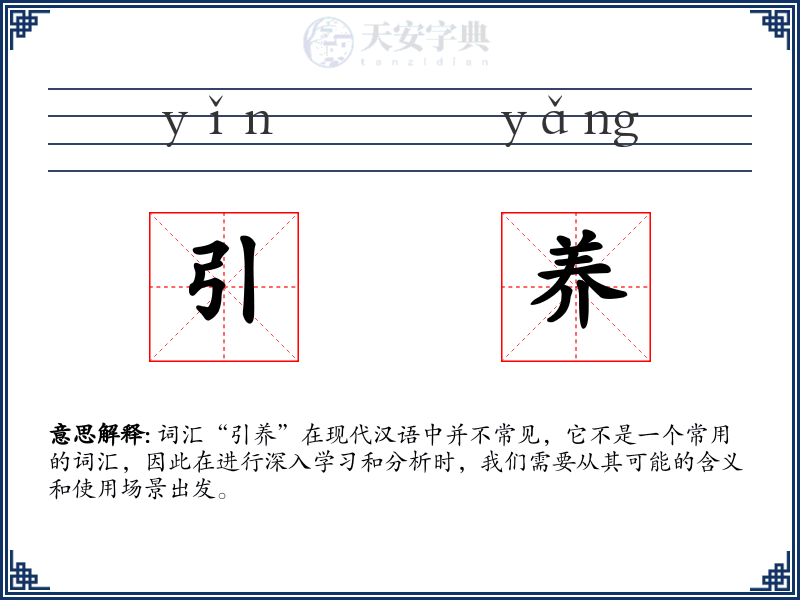 引养