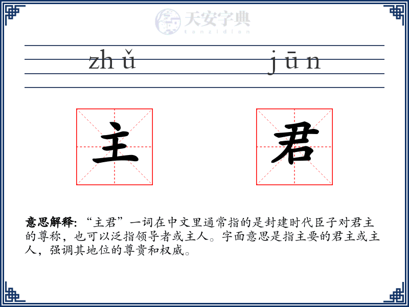 主君