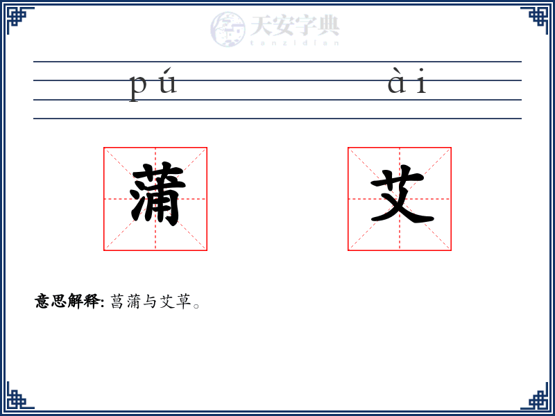 蒲艾