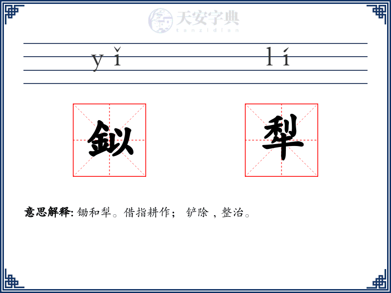 鉯犁