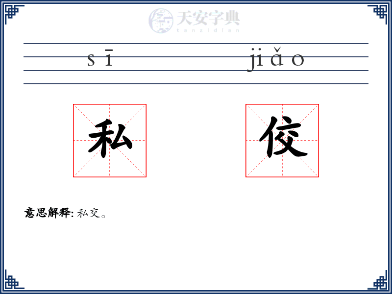私佼