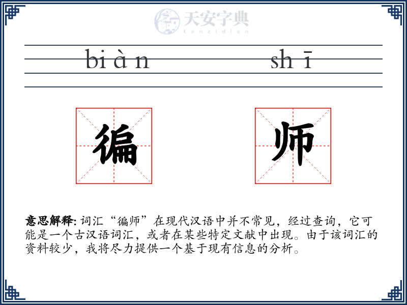徧师