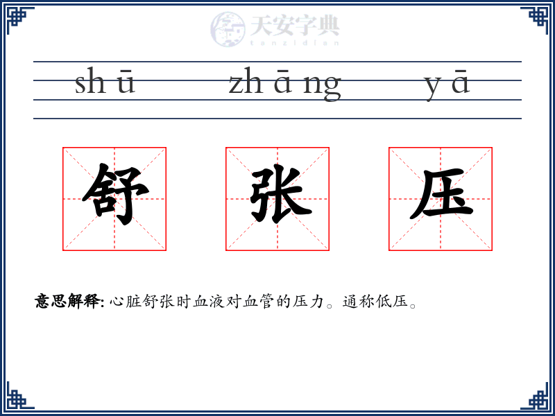 舒张压