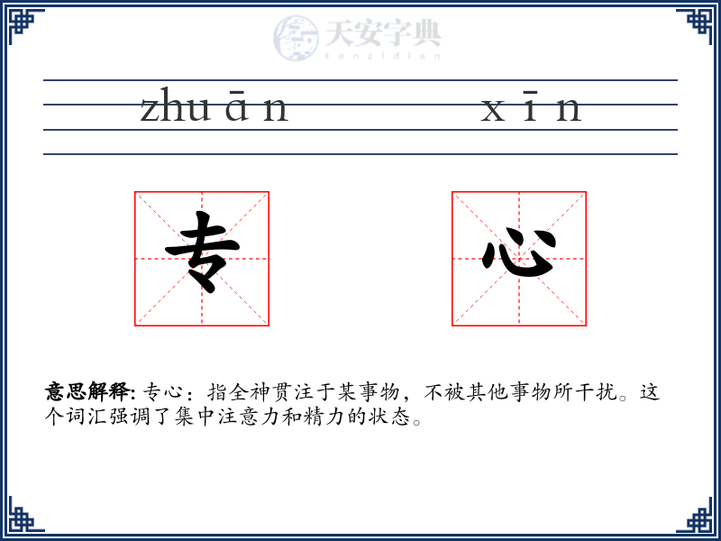 专心