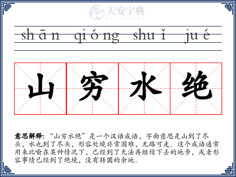山穷水绝