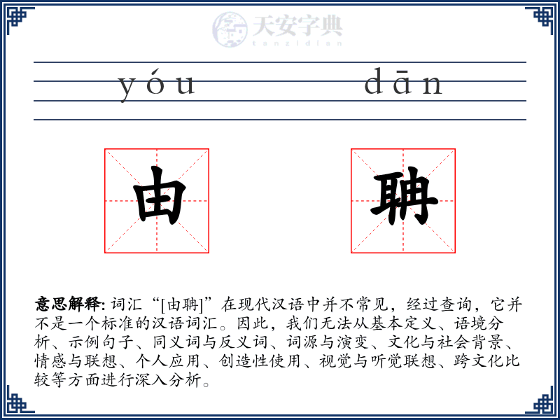 由聃
