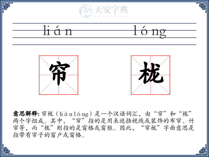 帘栊