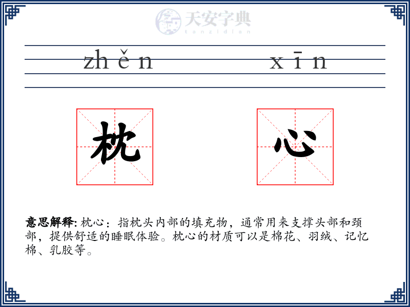 枕心