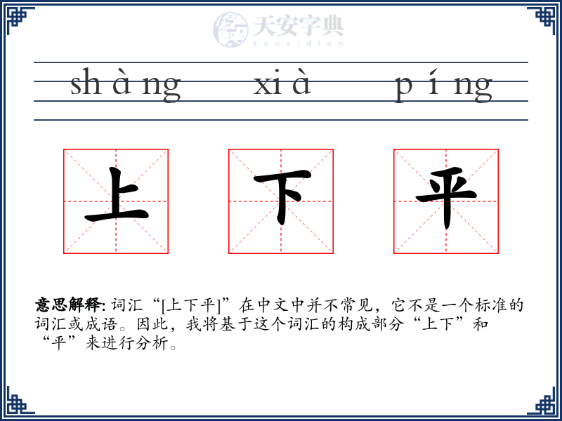 上下平