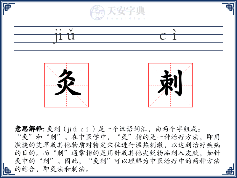 灸刺
