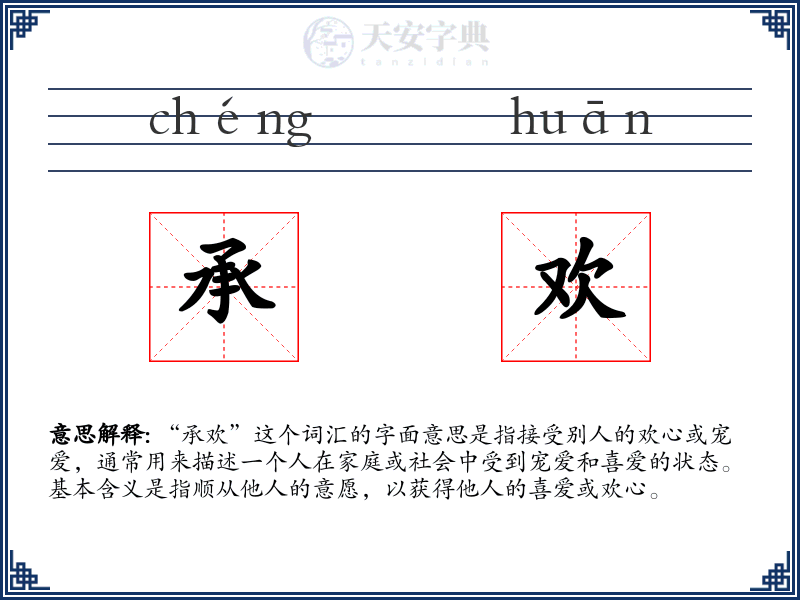 承欢