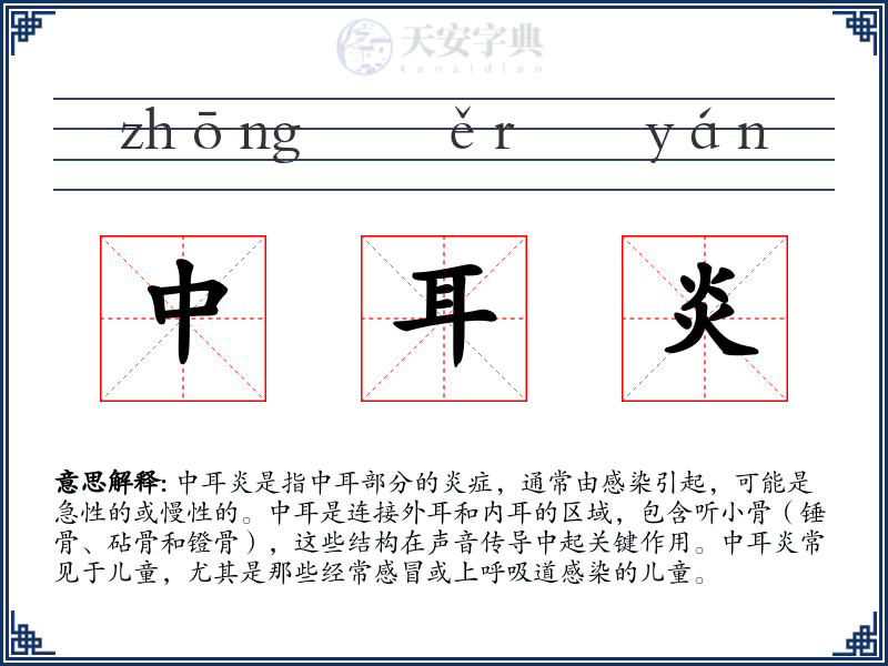 中耳炎