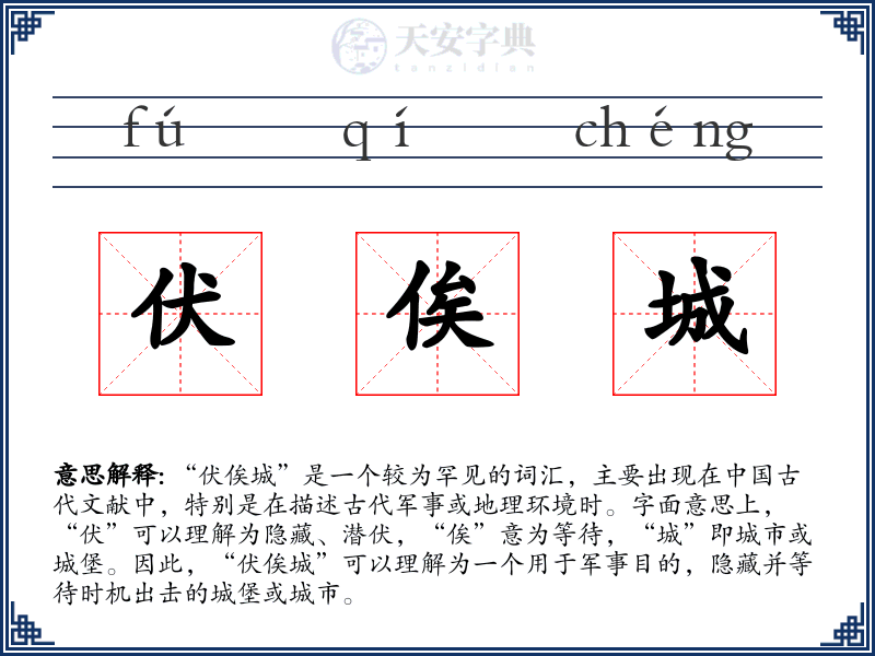 伏俟城