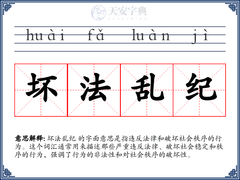 坏法乱纪