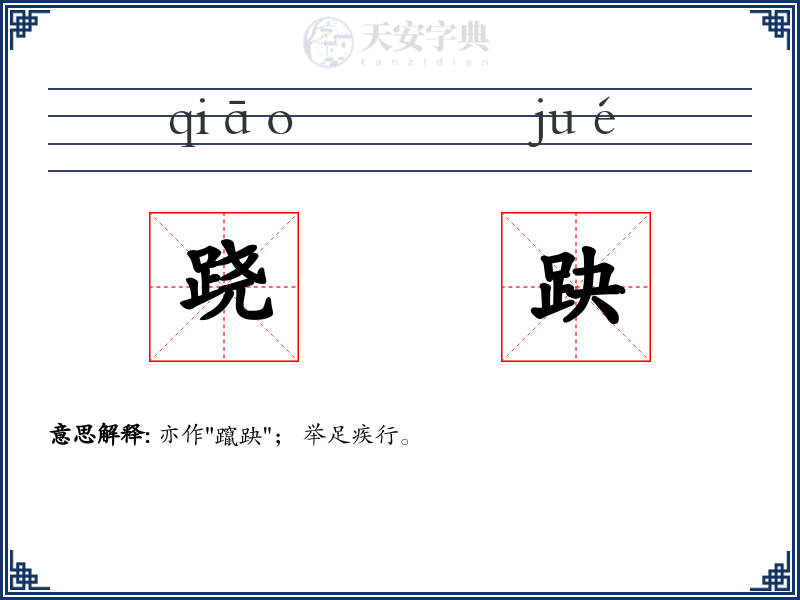 跷趹