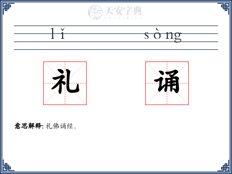 礼诵