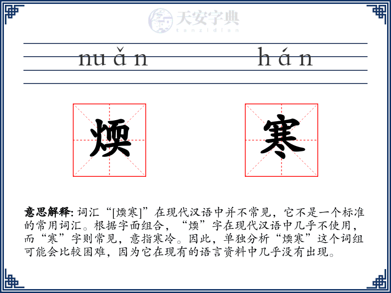 煗寒