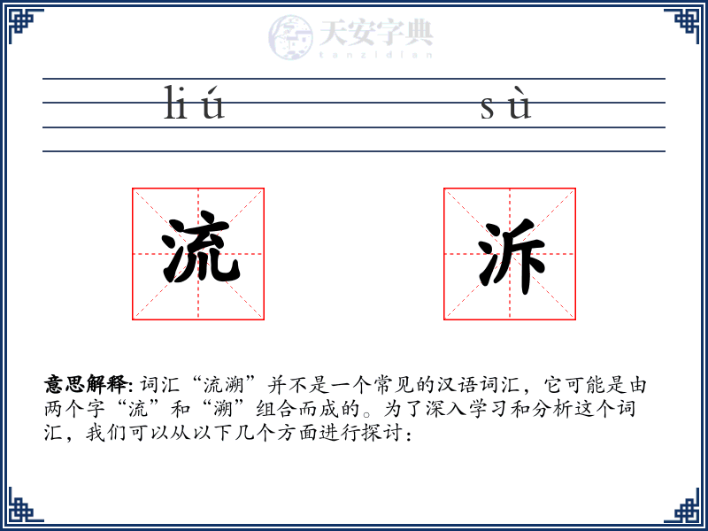流泝
