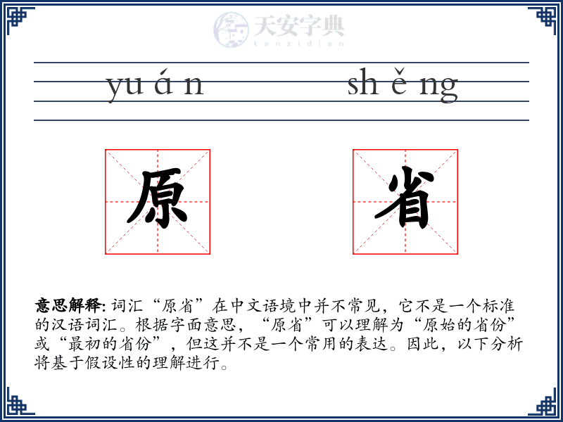 原省