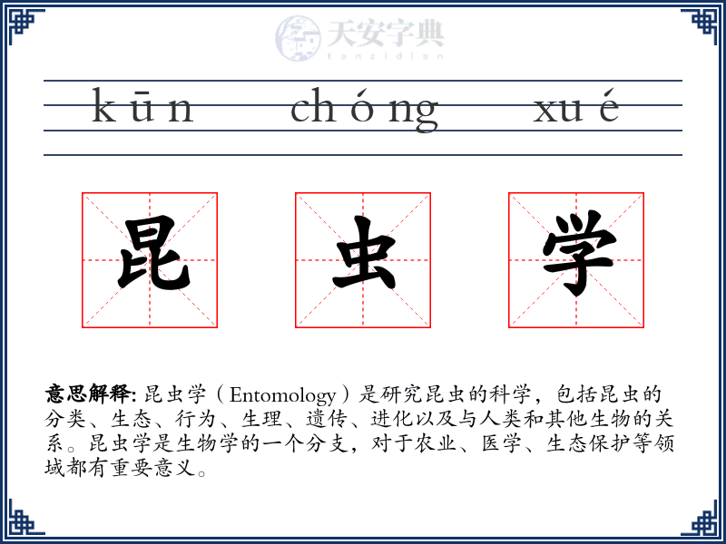 昆虫学