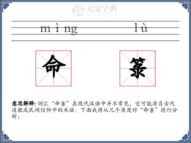 命箓