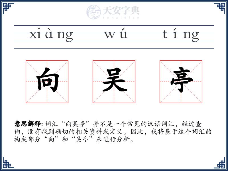 向吴亭