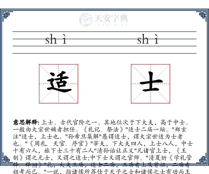 适士
