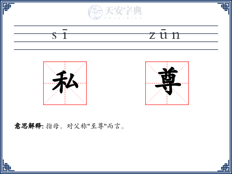 私尊