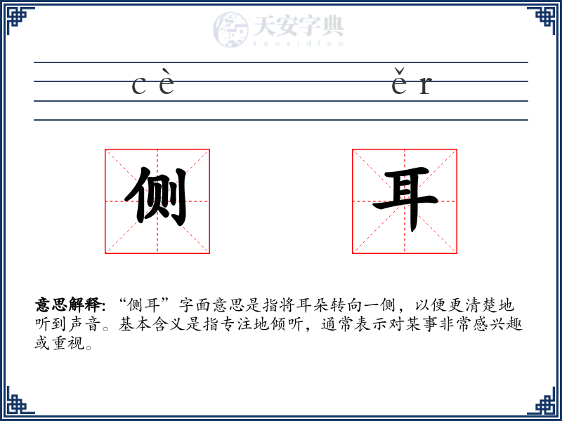侧耳