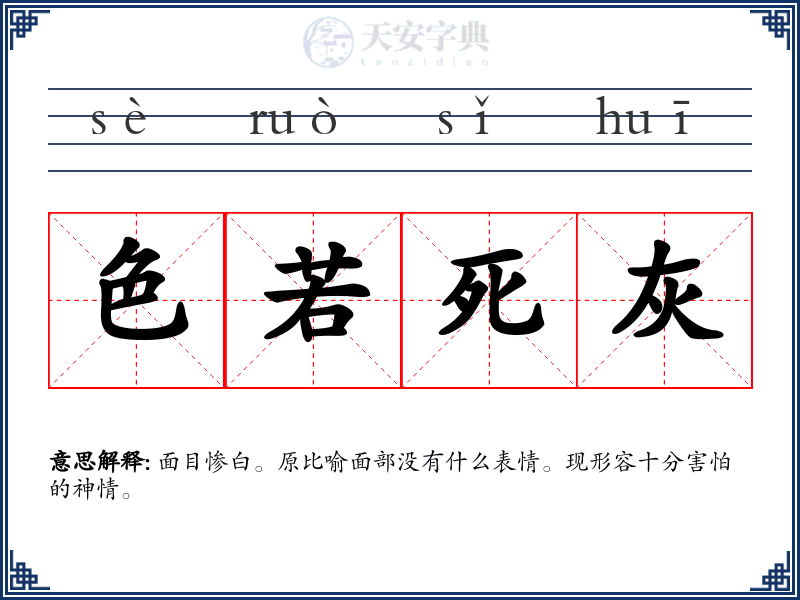 色若死灰