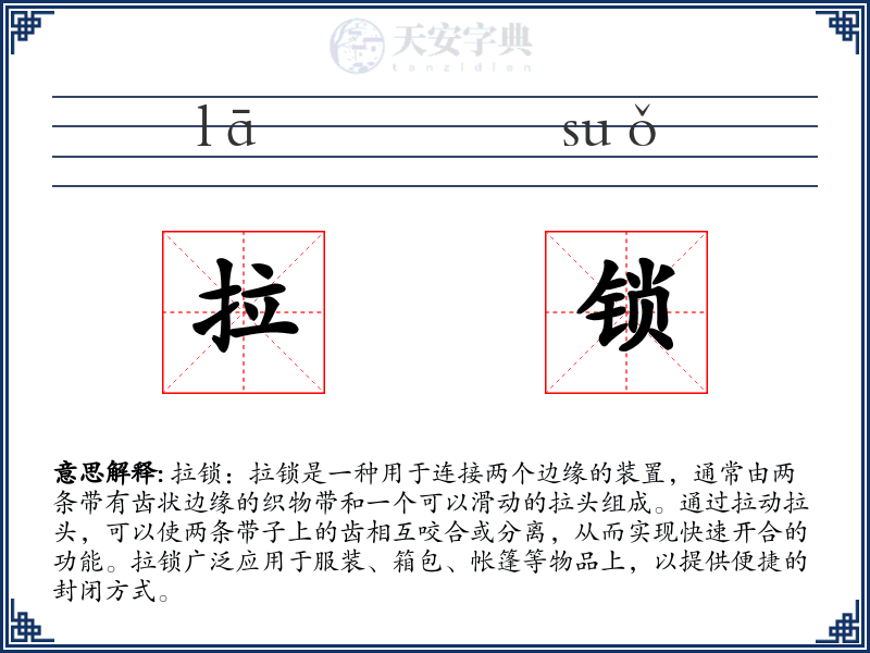 拉锁