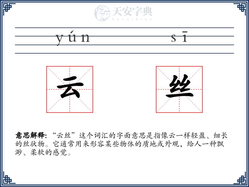 云丝