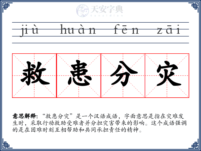 救患分灾