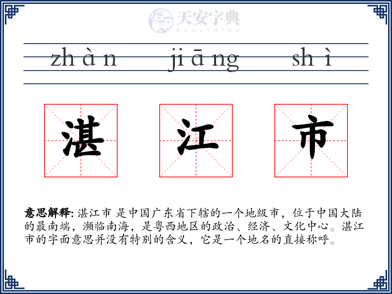 湛江市