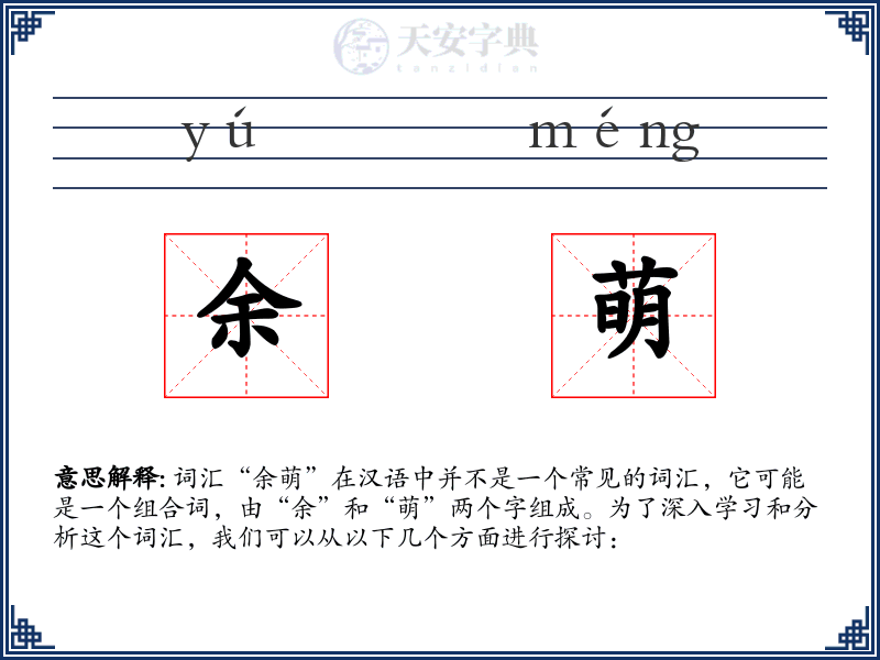 余萌