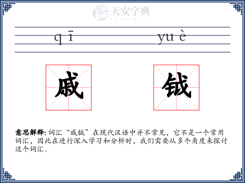 戚钺