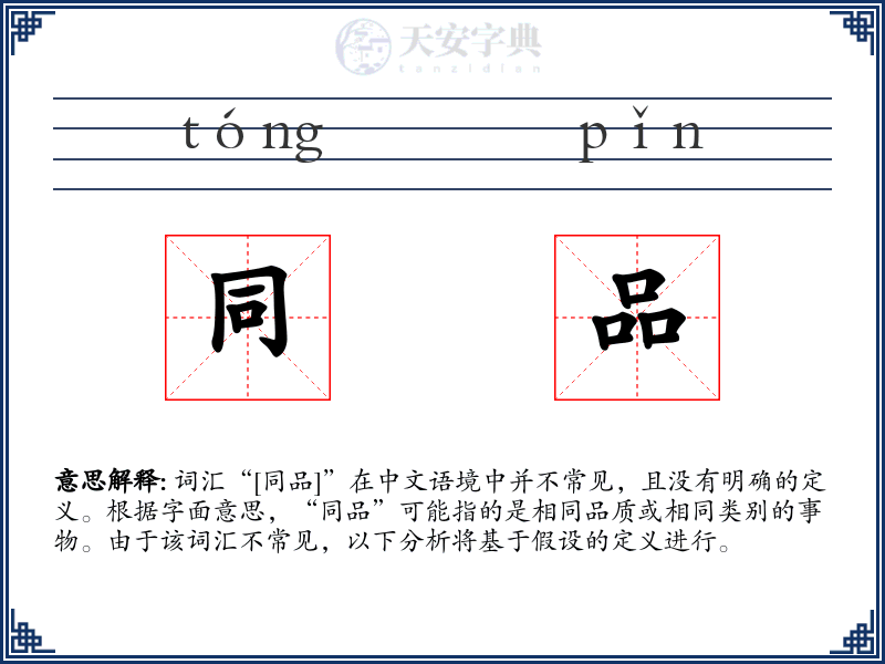 同品