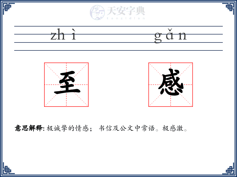 至感