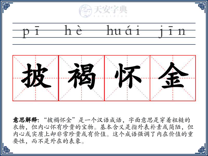 披褐怀金