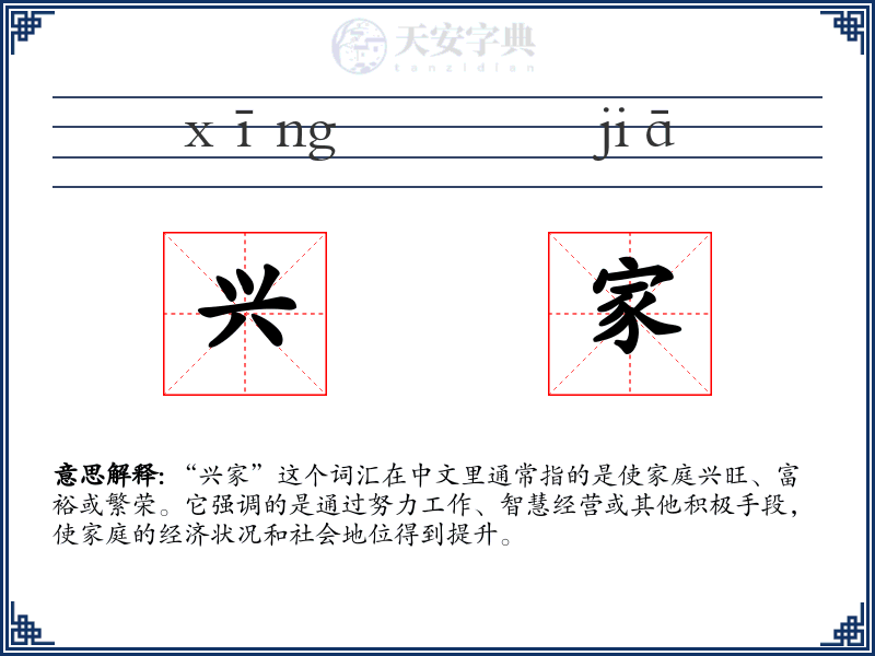兴家