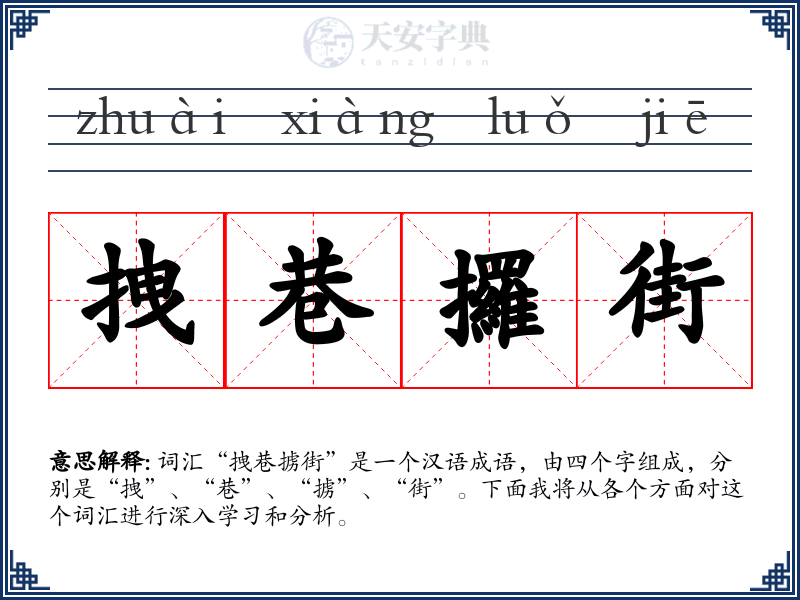 拽巷攞街
