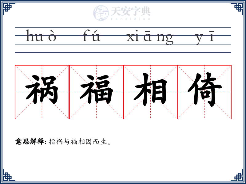 祸福相倚