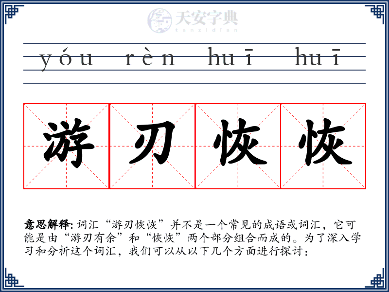 游刃恢恢