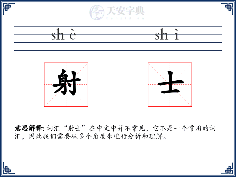 射士
