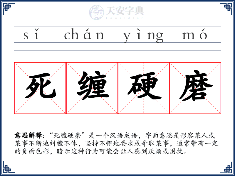 死缠硬磨