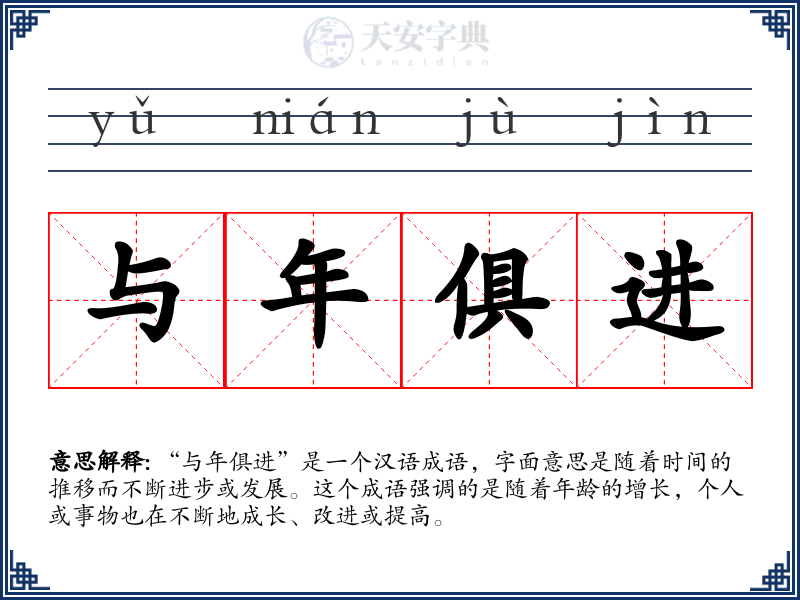 与年俱进