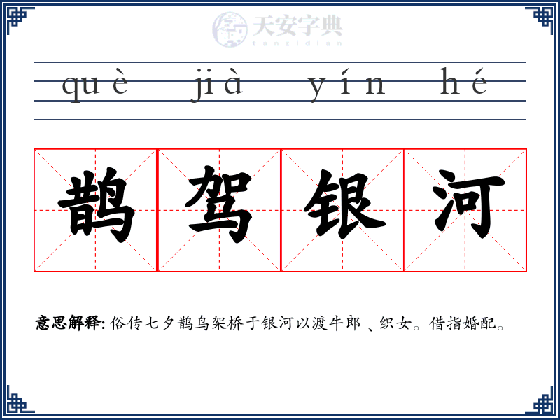 鹊驾银河
