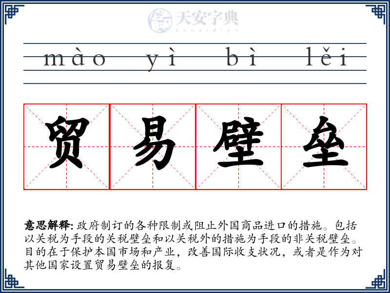 贸易壁垒